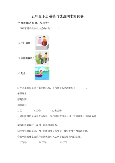 五年级下册道德与法治期末测试卷及完整答案（网校专用）.docx