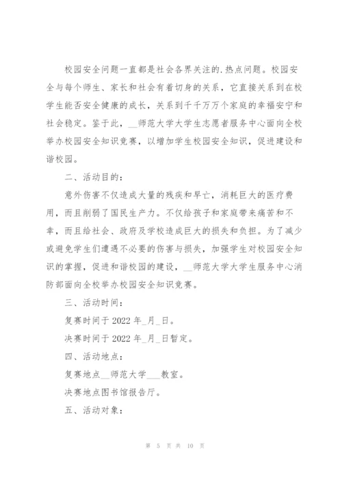 校园安全知识竞赛2022活动策划方案.docx