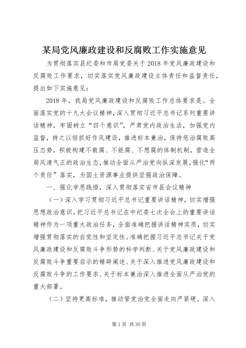 某局党风廉政建设和反腐败工作实施意见.docx