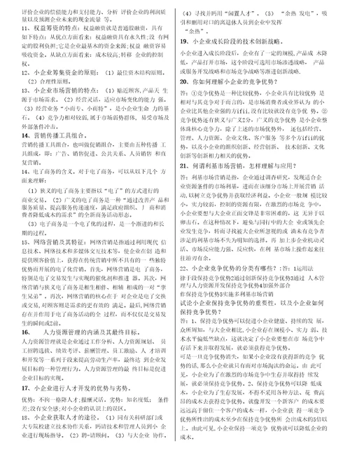 小企业管理基础期末复习