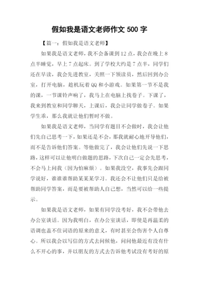 假如我是语文老师作文500字.docx