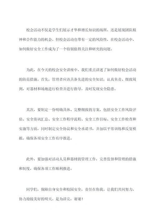 校会安全讲话稿
