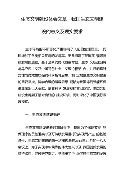 生态文明建设体会文章我国生态文明建设的意义及现实要求