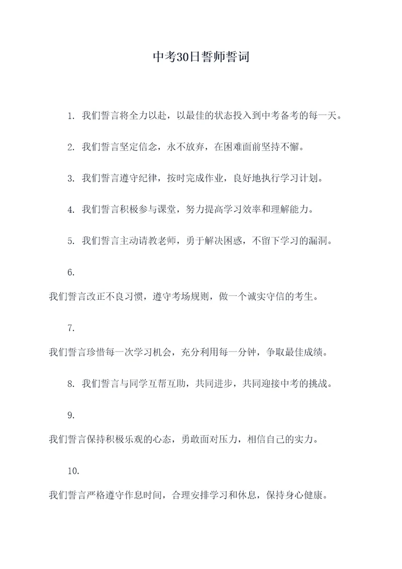 中考30日誓师誓词