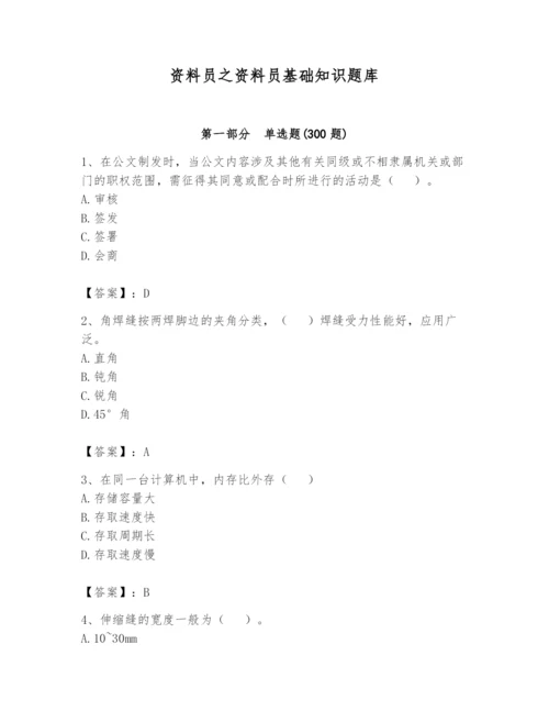 资料员之资料员基础知识题库标准卷.docx