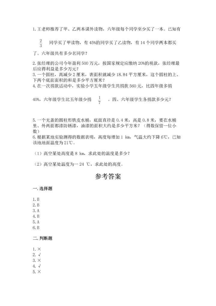 小学数学六年级下册期末测试卷及完整答案【全国通用】.docx