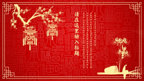 红色中国风新年喜庆过大年春节通用PPT模板