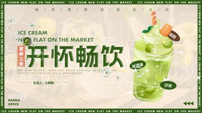 绿色小清新夏季饮品上新动态通用PPT模板
