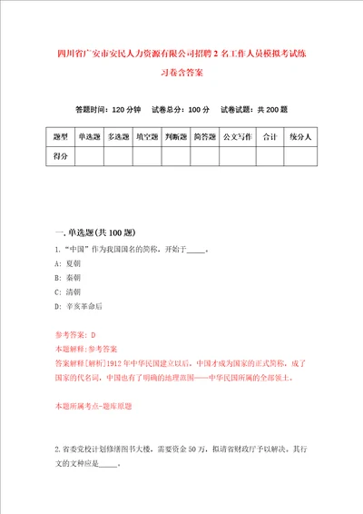 四川省广安市安民人力资源有限公司招聘2名工作人员模拟考试练习卷含答案第7次