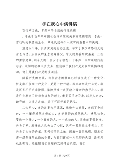 孝在我心中演讲稿 (5).docx