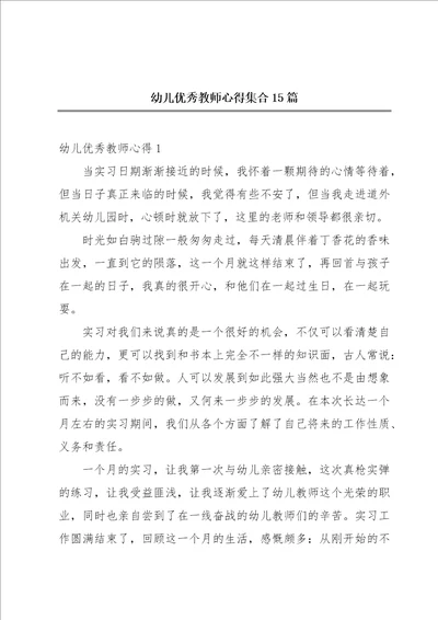 幼儿优秀教师心得集合15篇