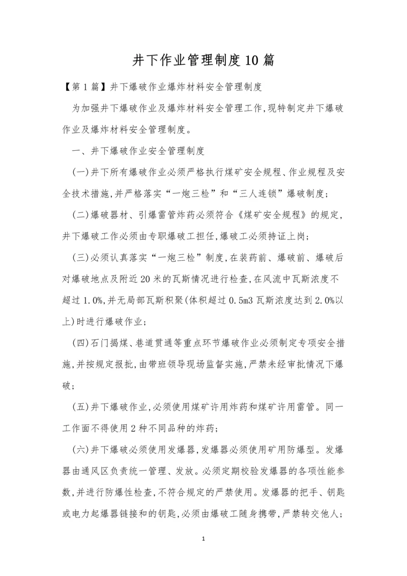 井下作业管理制度10篇.docx