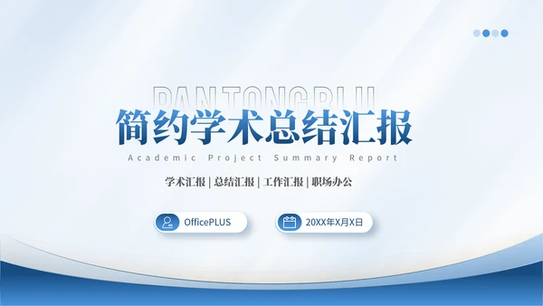 潘通蓝简约风通用学术汇报项目总结PPT模板
