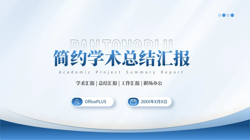 潘通蓝简约风通用学术汇报项目总结PPT模板