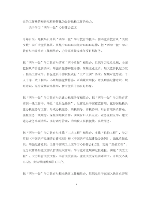 精编关于学习两学一做心得体会范文.docx