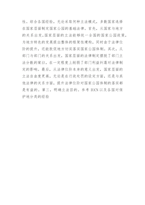浅析我国国家公园法律管理体制的问题及改进论文.docx
