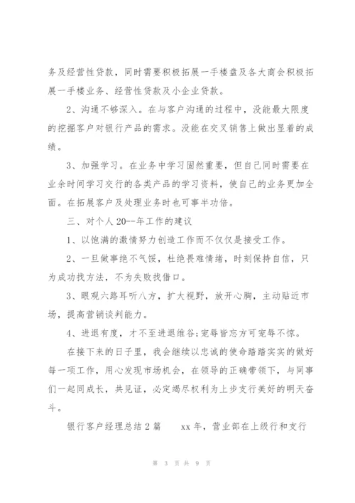 银行客户经理总结3篇.docx