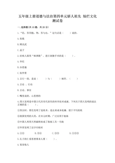 五年级上册道德与法治第四单元骄人祖先 灿烂文化测试卷含完整答案（精品）.docx
