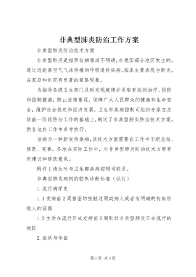 非典型肺炎防治工作方案 (2).docx