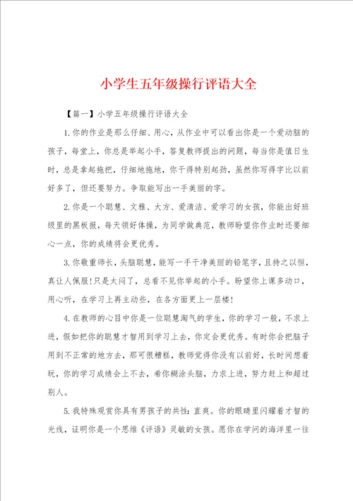 小学生五年级操行评语大全
