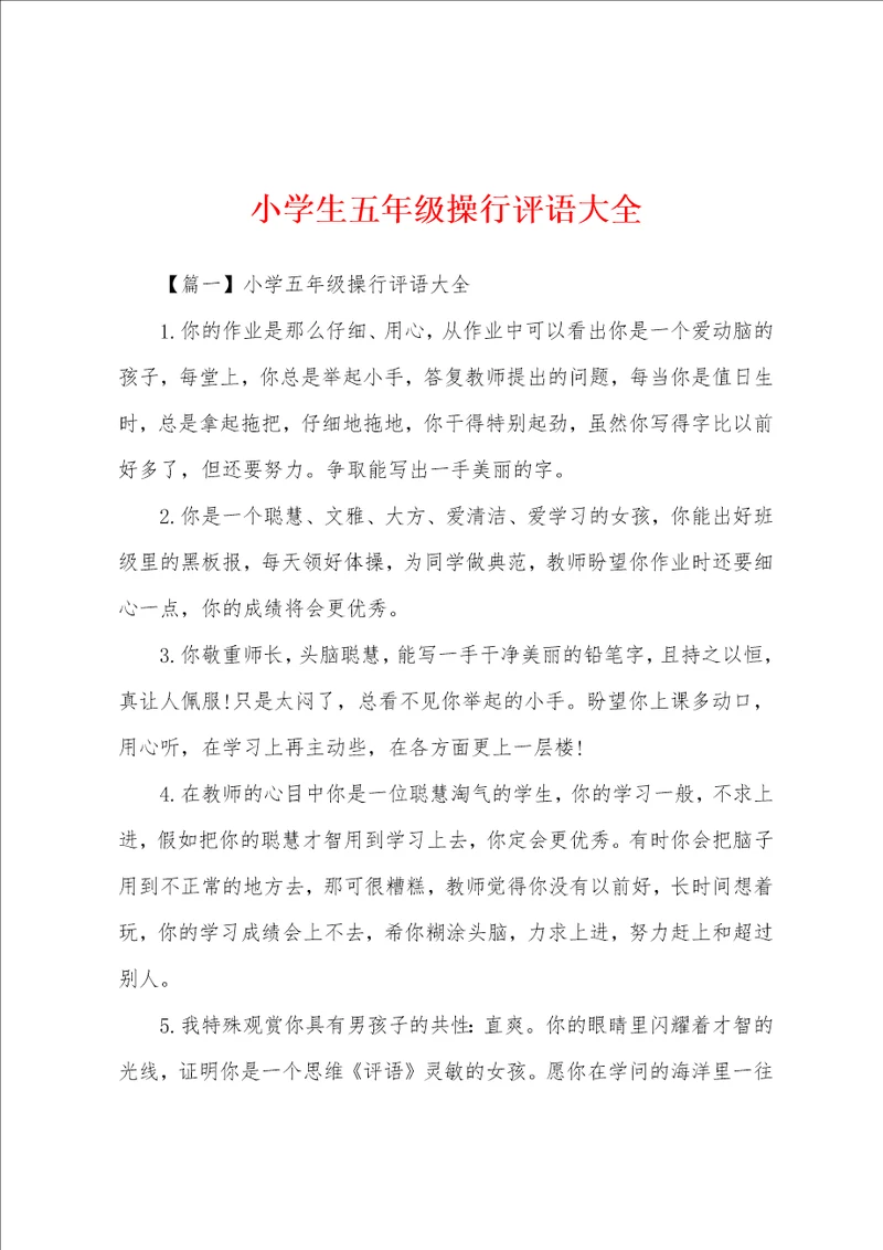 小学生五年级操行评语大全