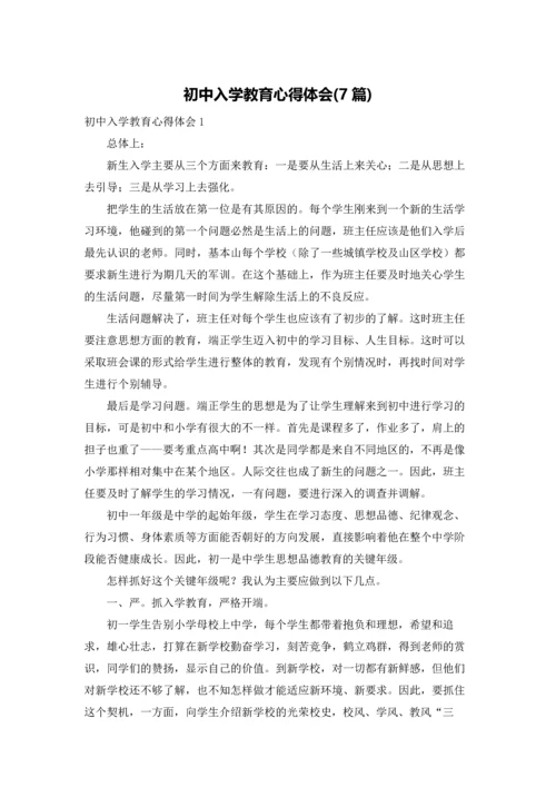 初中入学教育心得体会(7篇).docx