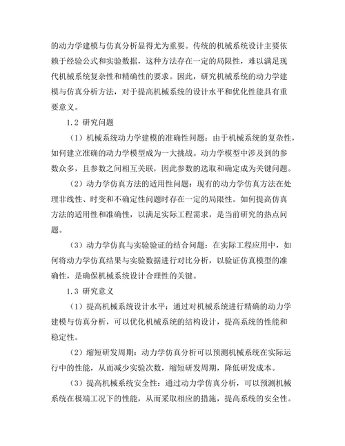 机械系统的动力学建模与仿真分析