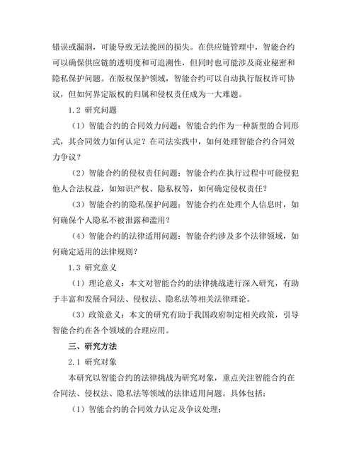 法律与科技：智能合约的法律挑战