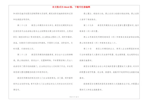 高层民用建筑消防安全管理规定.docx