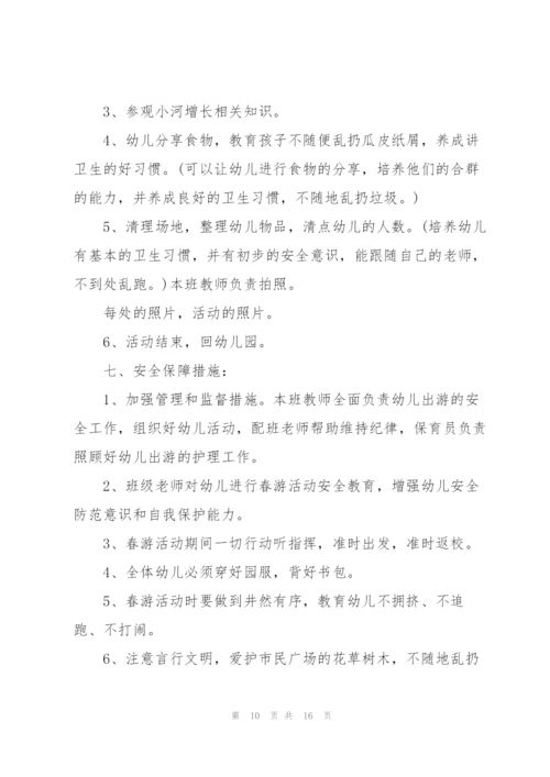 幼儿园春游活动方案策划2022年.docx