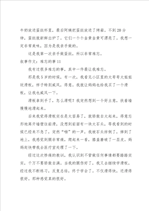 叙事作文：难忘的事15篇