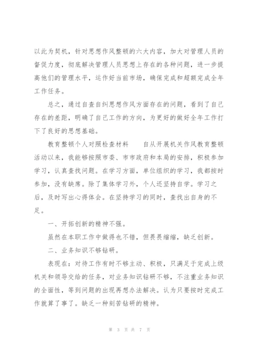 教育整顿个人对照检查材料.docx