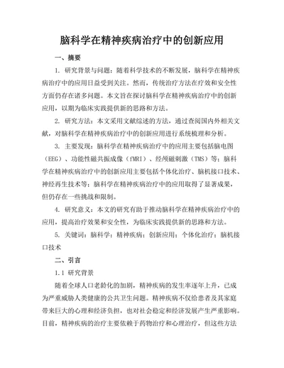 脑科学在精神疾病治疗中的创新应用