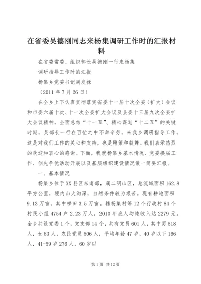 在省委吴德刚同志来杨集调研工作时的汇报材料.docx