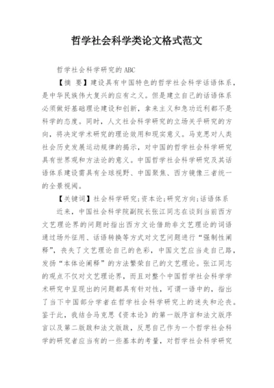 哲学社会科学类论文格式范文.docx