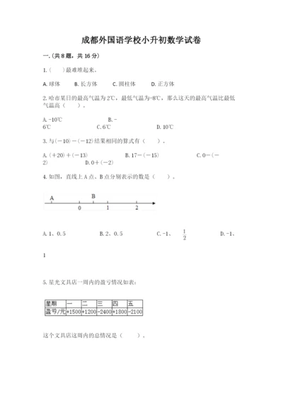 成都外国语学校小升初数学试卷附完整答案【全优】.docx