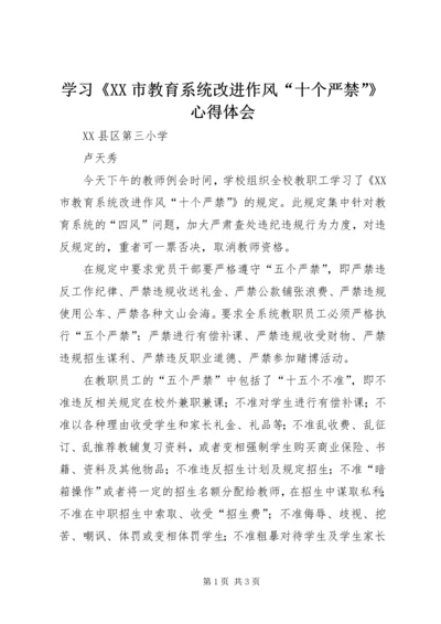 学习《XX市教育系统改进作风“十个严禁”》心得体会 (2).docx