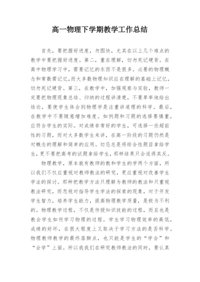 高一物理下学期教学工作总结_2.docx