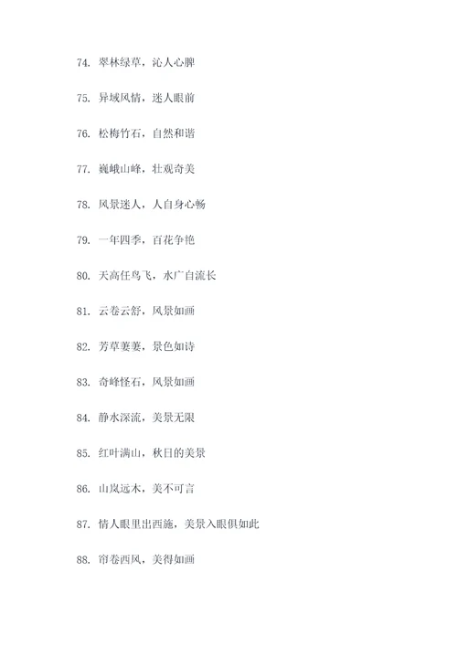 关于风景好的俗语和谚语