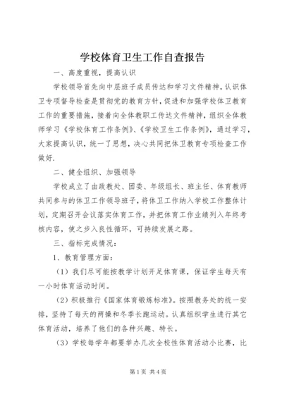 学校体育卫生工作自查报告 (10).docx