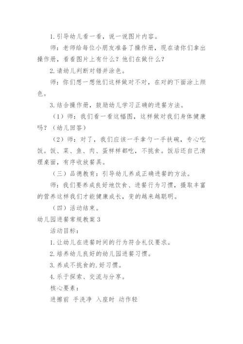 幼儿园进餐常规教案.docx