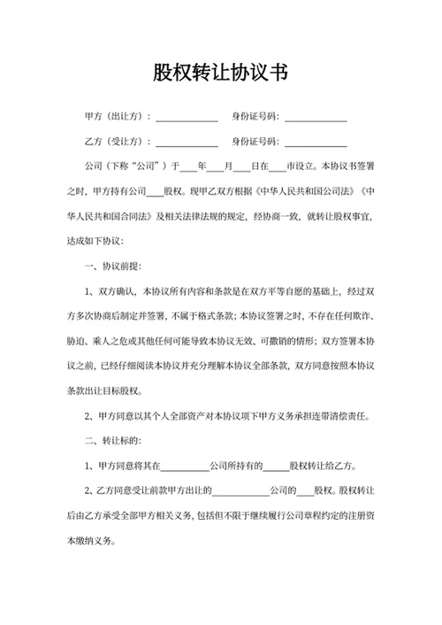 股权转让协议书