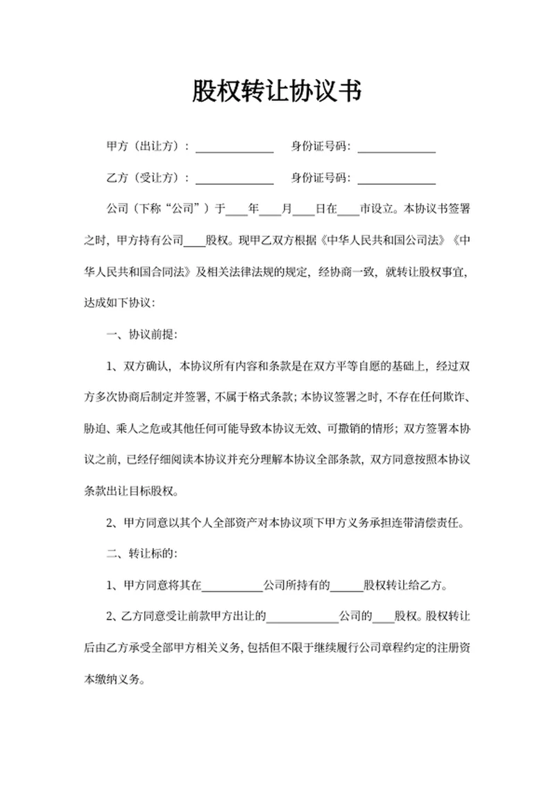 股权转让协议书