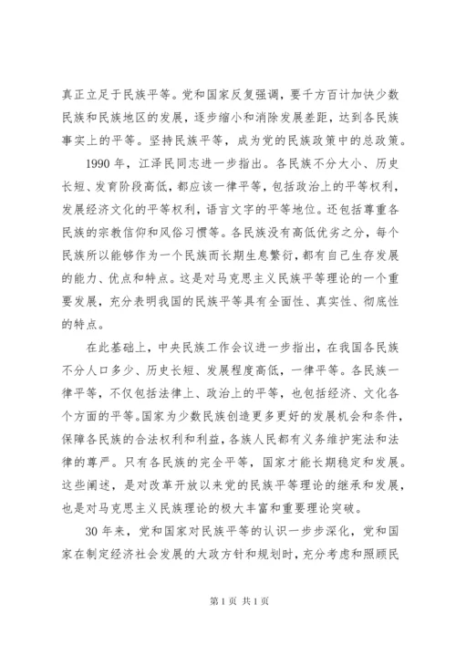 学习和贯彻民族理论和民族政策发言材料.docx