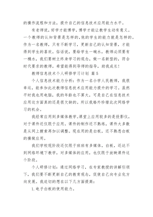 教师信息技术个人研修学习计划.docx