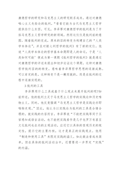 李泽厚对康德哲学的批判探究论文.docx