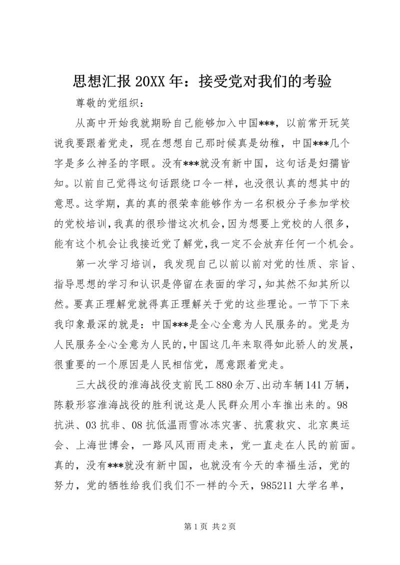 思想汇报20XX年：接受党对我们的考验.docx