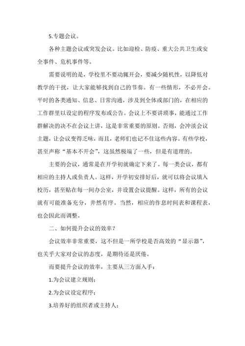 学校应该如何开会.docx