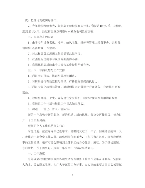 精编之厨师长个人年终工作总结范文.docx