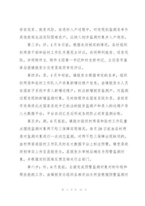 XX镇防止返贫监测和帮扶工作方案2020年预脱贫会议记录三篇.docx